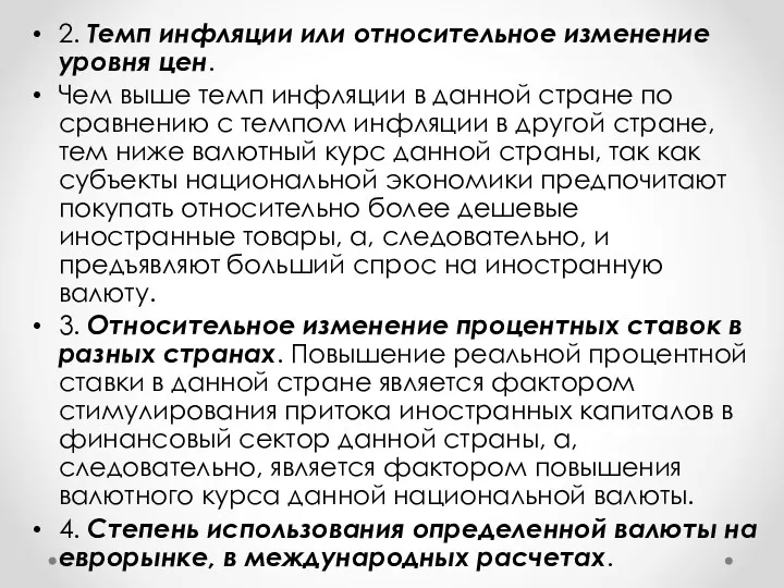 2. Темп инфляции или относительное изменение уровня цен. Чем выше темп инфляции в