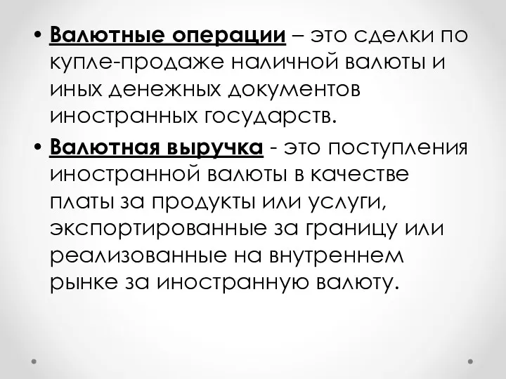 Валютные операции – это сделки по купле-продаже наличной валюты и