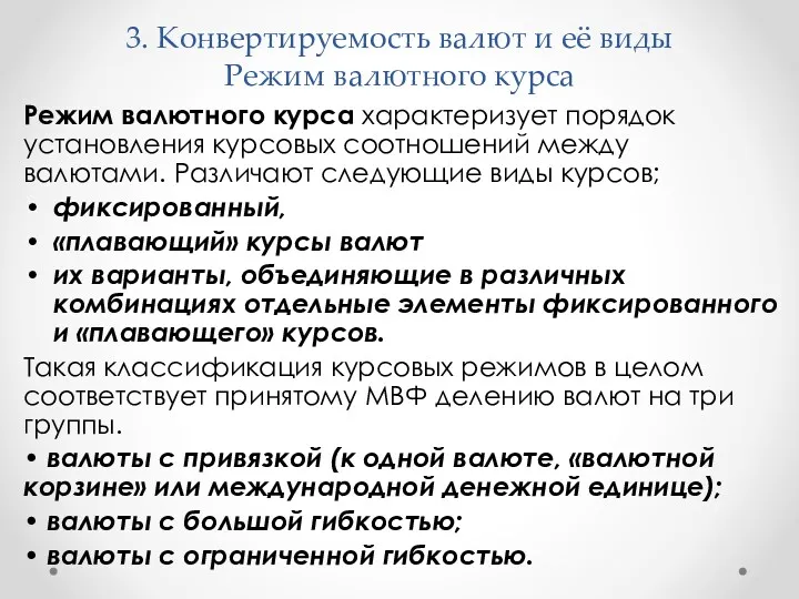 3. Конвертируемость валют и её виды Режим валютного курса Режим валютного курса характеризует