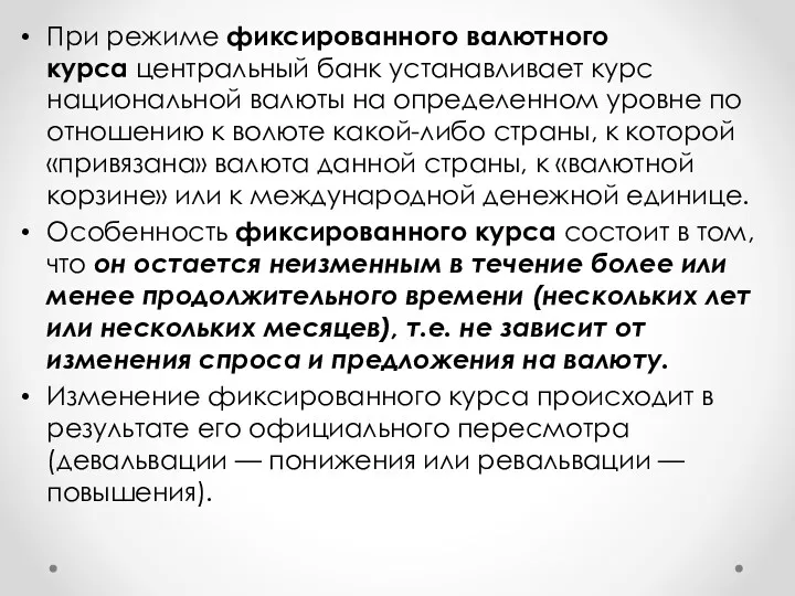 При режиме фиксированного валютного курса центральный банк устанавливает курс национальной