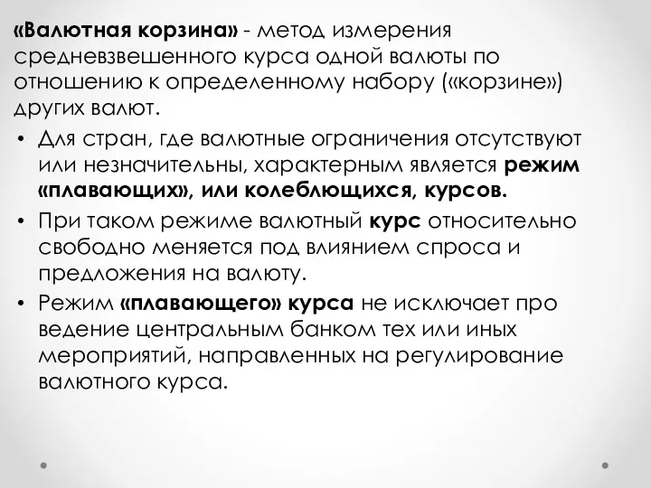 «Валютная корзина» - метод измерения средневзвешенного курса одной валю­ты по отношению к определенному