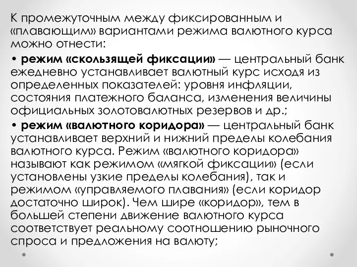 К промежуточным между фиксированным и «плавающим» вариантами режима валютного курса можно отнести: •