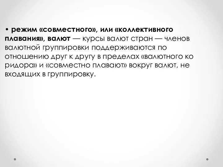 • режим «совместного», или «коллективного плавания», валют — курсы валют стран — членов