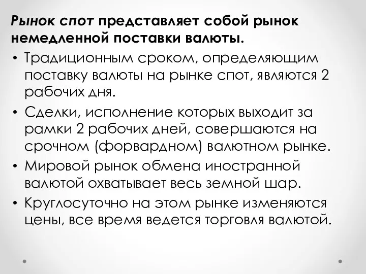 Рынок спот представляет собой рынок немедленной поставки валюты. Традиционным сроком, определяющим поставку валюты