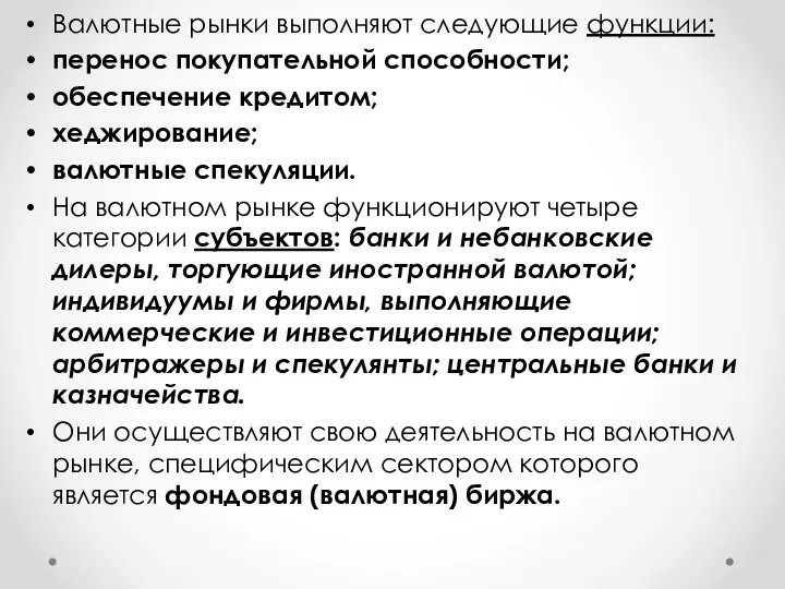 Валютные рынки выполняют следующие функции: перенос покупательной способности; обеспечение кредитом;