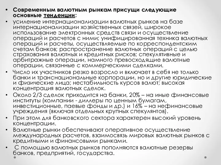 Современным валютным рынкам присущи следующие основные тенденции: усиление интернационализации валютных