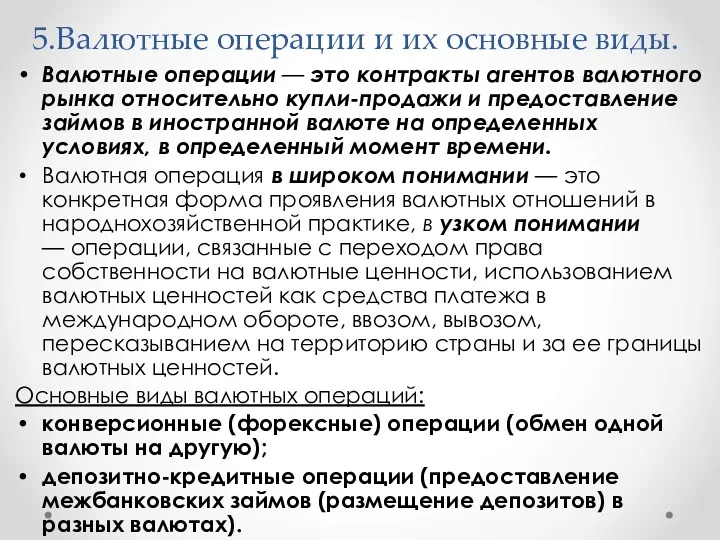 5.Валютные операции и их основные виды. Валютные операции — это контракты агентов валютного