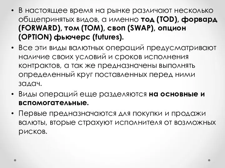 В настоящее время на рынке различают несколько общепринятых видов, а именно тод (TOD),