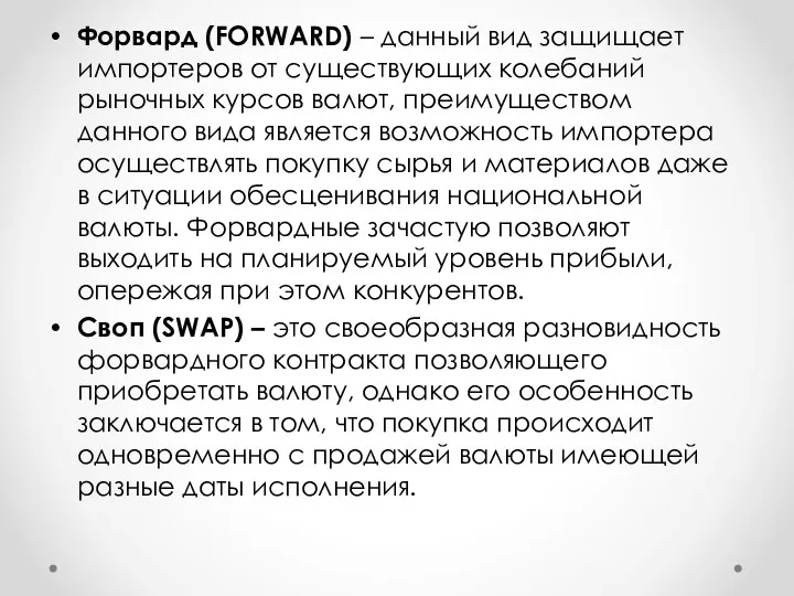 Форвард (FORWARD) – данный вид защищает импортеров от существующих колебаний рыночных курсов валют,