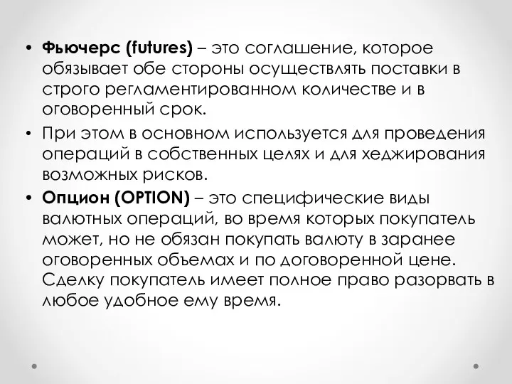 Фьючерс (futures) – это соглашение, которое обязывает обе стороны осуществлять поставки в строго