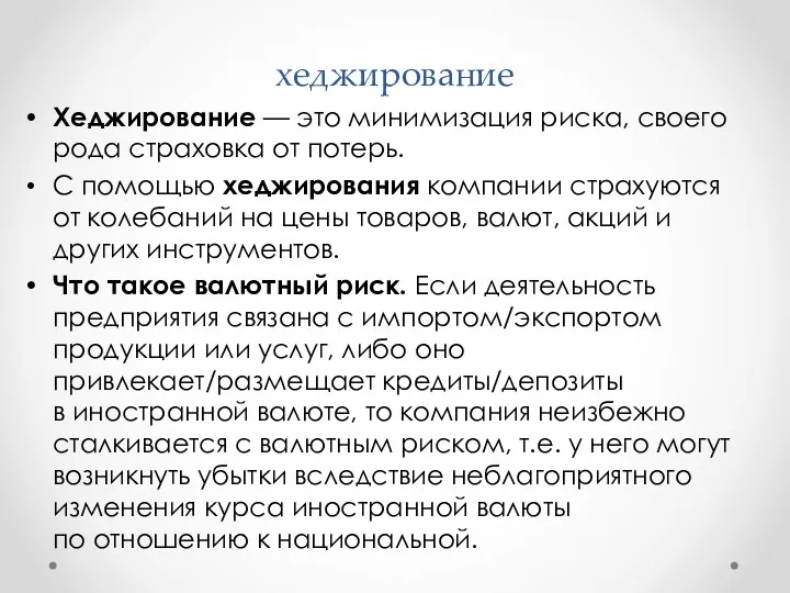 хеджирование Хеджирование — это минимизация риска, своего рода страховка от потерь. С помощью