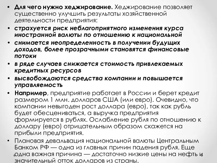 Для чего нужно хеджирование. Хеджирование позволяет существенно улучшить результаты хозяйственной