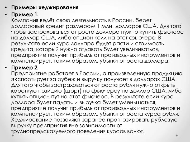 Примеры хеджирования Пример 1. Компания ведёт свою деятельность в России, берет долларовый кредит