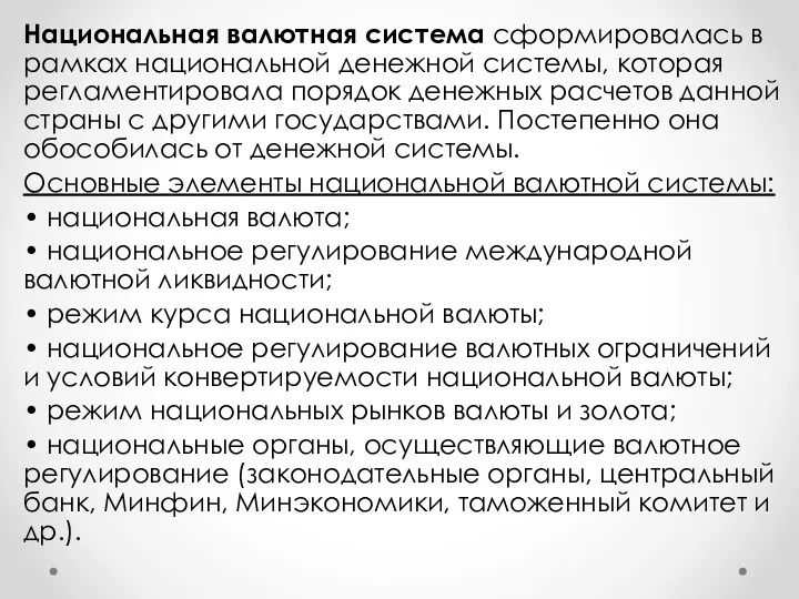 Национальная валютная система сформировалась в рамках национальной денежной системы, которая регламентировала порядок денежных