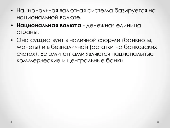 Национальная валютная система базируется на националь­ной валюте. Национальная валюта - денежная единица страны.