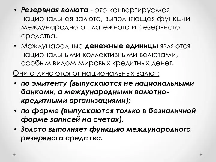 Резервная волюта - это конвертируемая национальная валюта, выполняющая функции международного