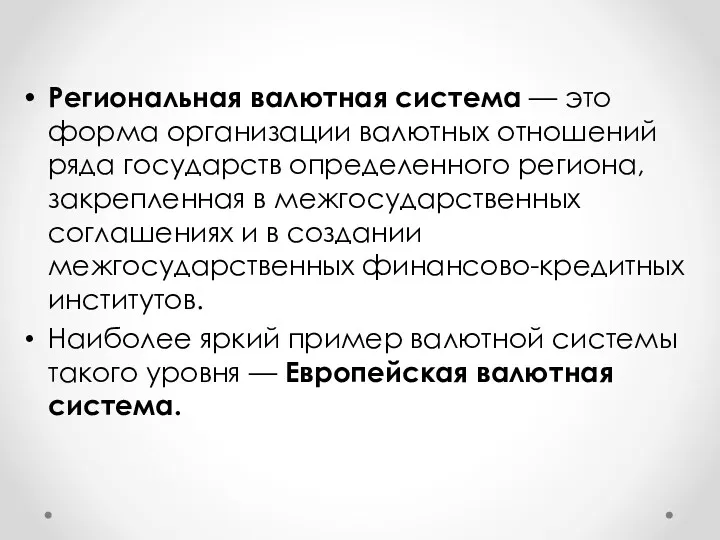 Региональная валютная система — это форма организации валютных отношений ряда