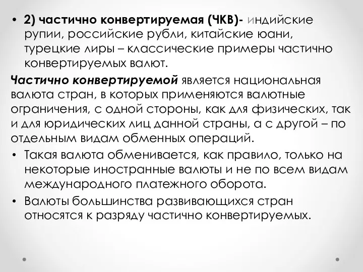 2) частично конвертируемая (ЧКВ)- индийские рупии, российские рубли, китайские юани,