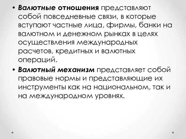 Валютные отношения представляют собой повседневные связи, в которые вступают частные