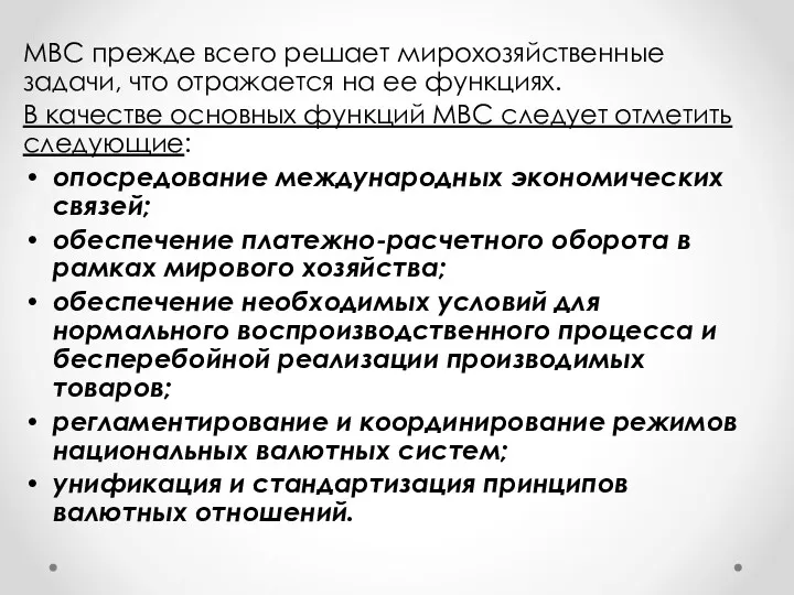 МВС прежде всего решает мирохозяйственные задачи, что отражается на ее