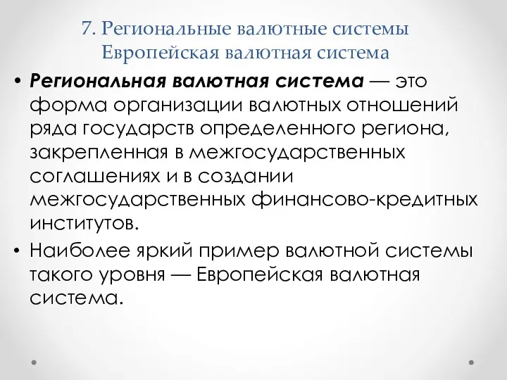 7. Региональные валютные системы Европейская валютная система Региональная валютная система — это форма