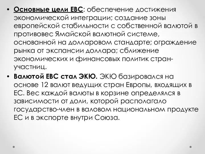 Основные цели ЕВС: обеспечение достижения экономической интеграции; создание зоны европейской