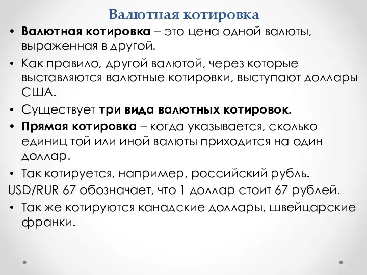 Валютная котировка Валютная котировка – это цена одной валюты, выраженная