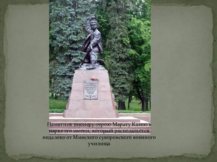 Памятник пионеру-герою Марату Казею в парке его имени, который располагается недалеко от Минского суворовского военного училища
