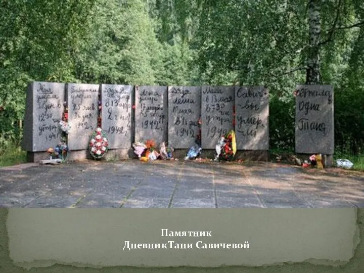 Памятник Дневник Тани Савичевой