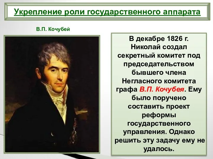 В декабре 1826 г. Николай создал секретный комитет под председательством бывшего члена Негласного