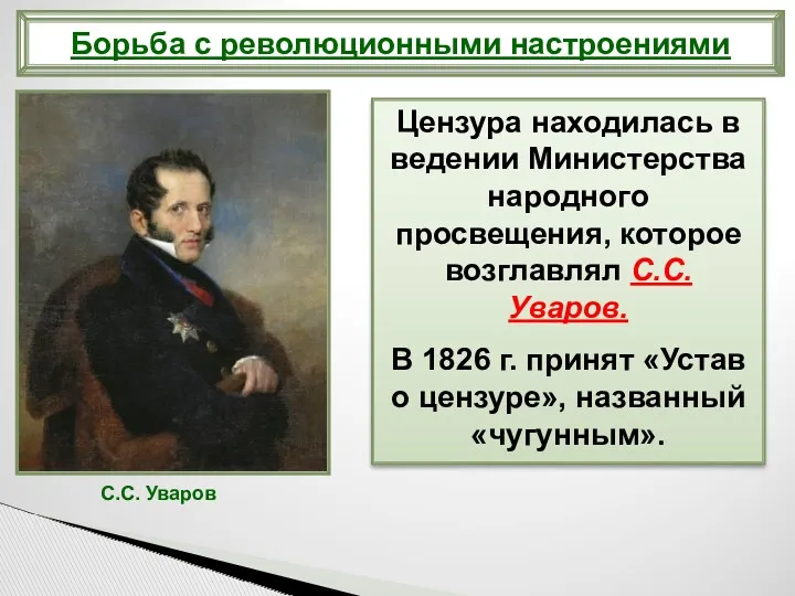 Цензура находилась в ведении Министерства народного просвещения, которое возглавлял С.С. Уваров. В 1826