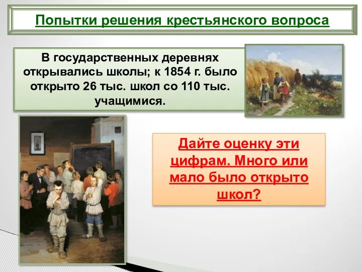 Попытки решения крестьянского вопроса В государственных деревнях открывались школы; к 1854 г. было