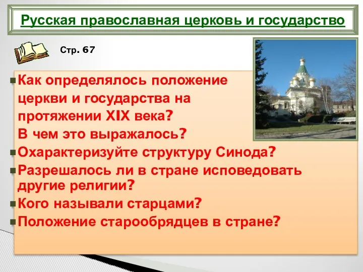 Русская православная церковь и государство Как определялось положение церкви и государства на протяжении