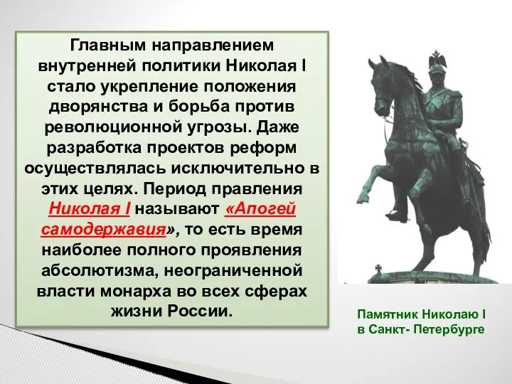 Главным направлением внутренней политики Николая I стало укрепление положения дворянства и борьба против