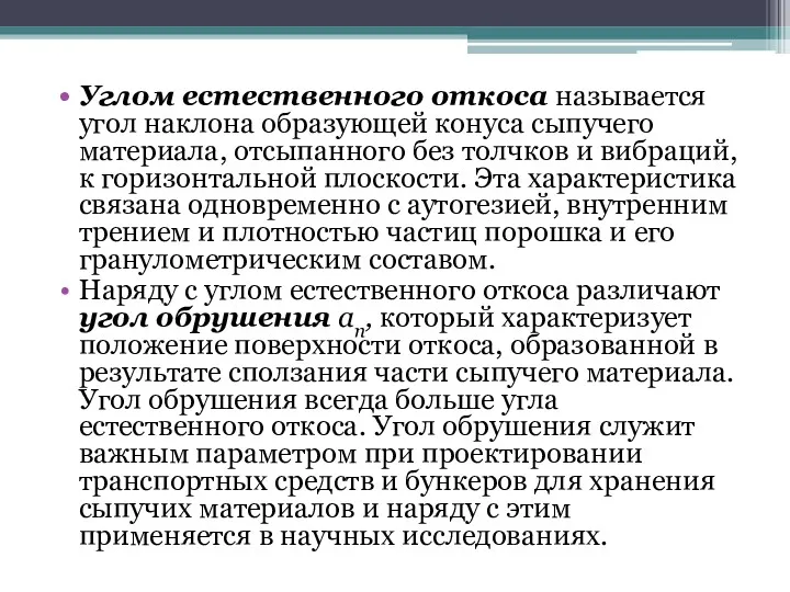 Углом естественного откоса называется угол наклона образующей конуса сыпучего материала,