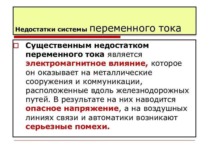 Недостатки системы переменного тока Существенным недостатком переменного тока является электромагнитное