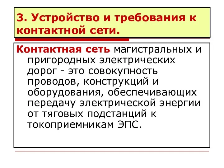 3. Устройство и требования к контактной сети. Контактная сеть магистральных