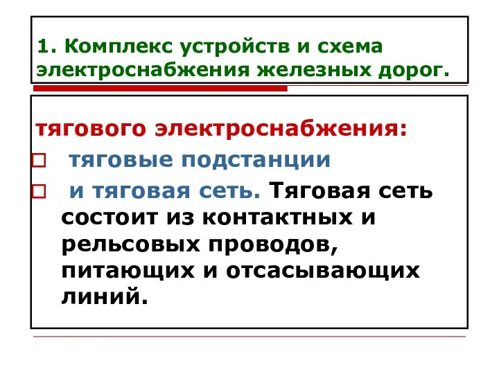 1. Комплекс устройств и схема электроснабжения железных дорог. тягового электроснабжения: