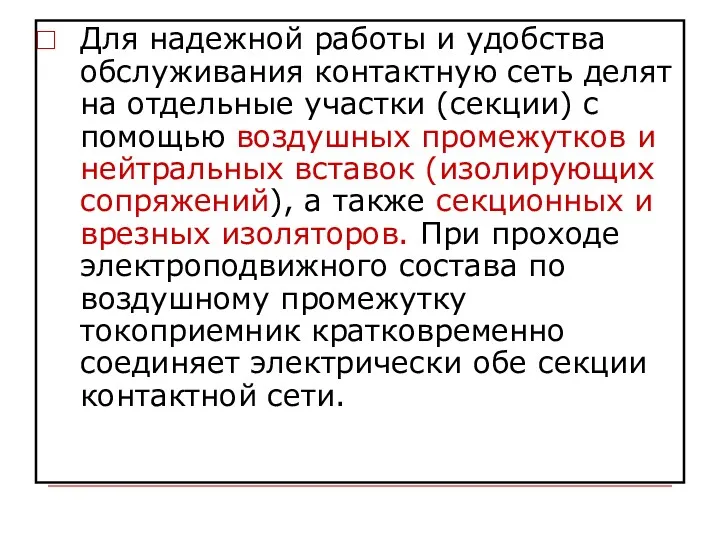 Для надежной работы и удобства обслуживания контактную сеть делят на