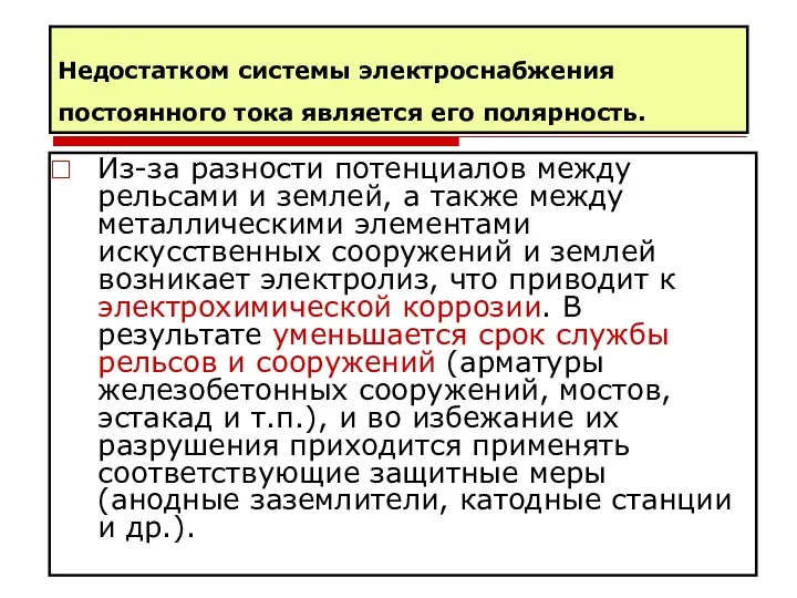 Недостатком системы электроснабжения постоянного тока является его полярность. Из-за разности