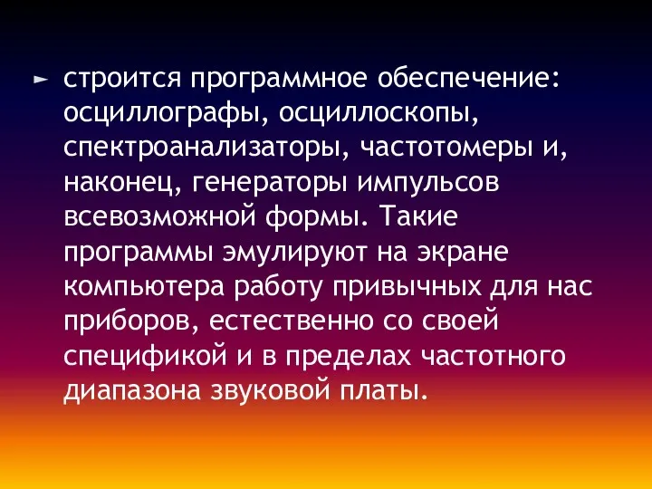 строится программное обеспечение: осциллографы, осциллоскопы, спектроанализаторы, частотомеры и, наконец, генераторы