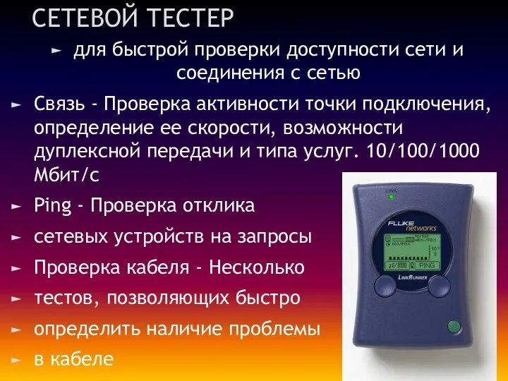 СЕТЕВОЙ ТЕСТЕР для быстрой проверки доступности сети и соединения с сетью Связь -