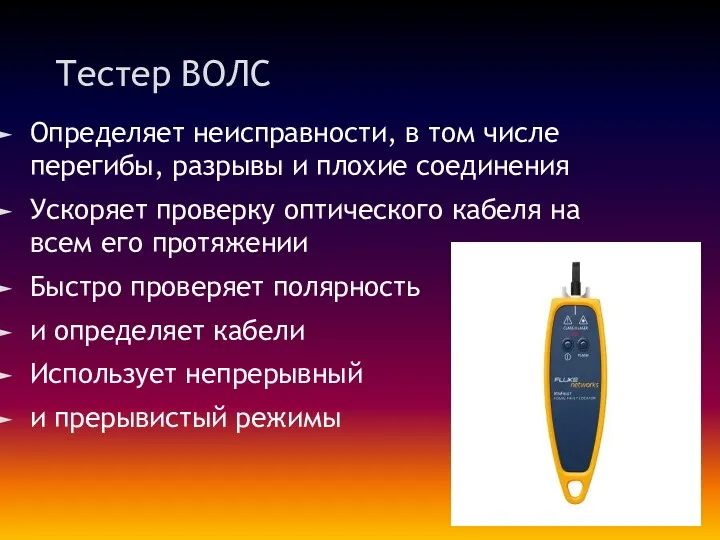 Тестер ВОЛС Определяет неисправности, в том числе перегибы, разрывы и плохие соединения Ускоряет