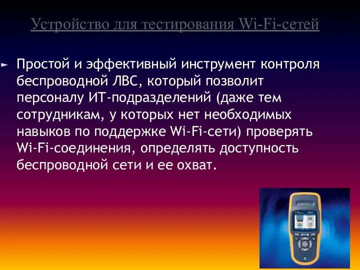 Устройство для тестирования Wi-Fi-сетей Простой и эффективный инструмент контроля беспроводной ЛВС, который позволит