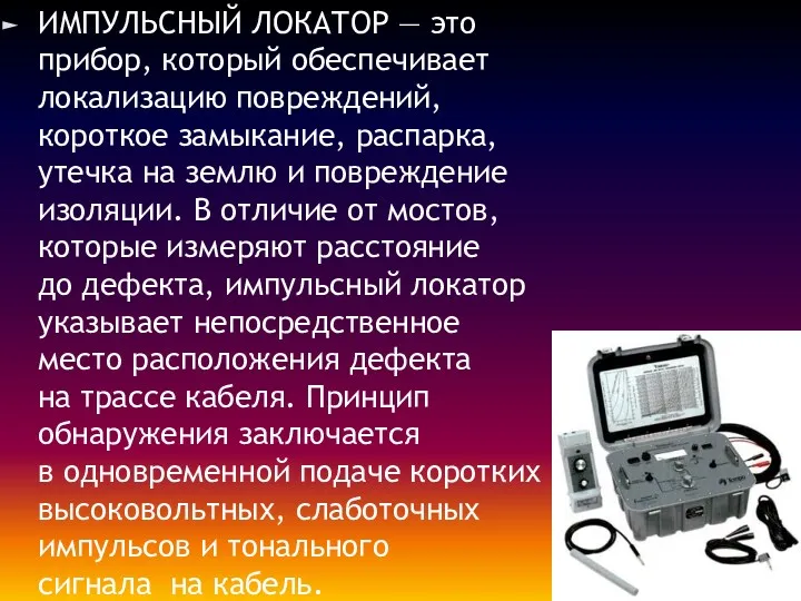 ИМПУЛЬСНЫЙ ЛОКАТОР — это прибор, который обеспечивает локализацию повреждений, короткое замыкание, распарка, утечка