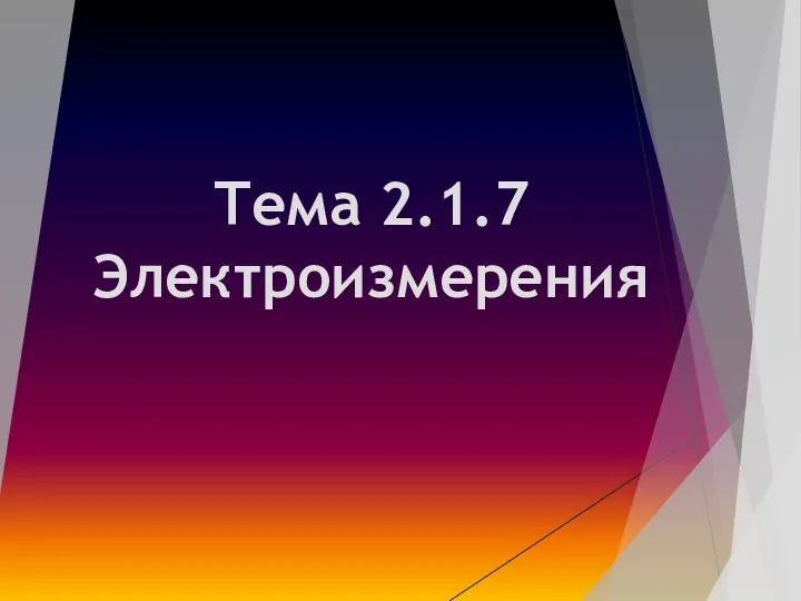 Тема 2.1.7 Электроизмерения