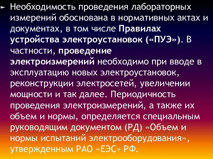 Необходимость проведения лабораторных измерений обоснована в нормативных актах и документах, в том числе