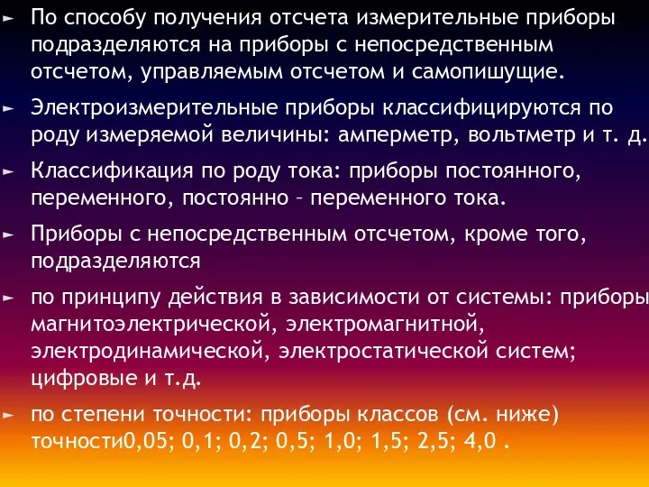 По способу получения отсчета измерительные приборы подразделяются на приборы с