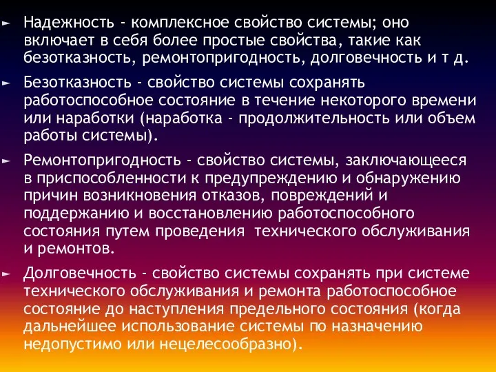 Надежность - комплексное свойство системы; оно включает в себя более