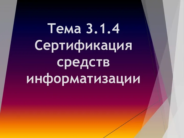 Тема 3.1.4 Сертификация средств информатизации